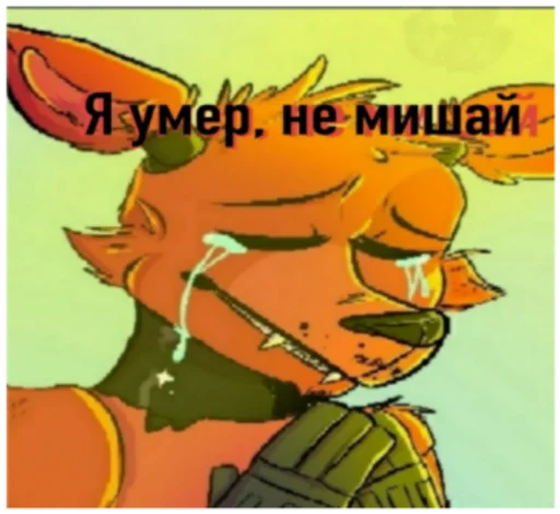 😭 Стикер «Фнуф фурри киберпанк геи» для Telegram