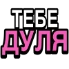 Стикер 5 Ого, блин #cute