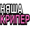 Стикер 11 Ого, блин #cute
