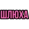 Стикер 2 Ого, блин #cute