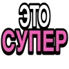 Стикер 3 Ого, блин #cute