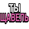 Стикер 10 Ого, блин #cute