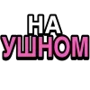 Стикер 6 Ого, блин #cute