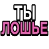 Стикер 4 Ого, блин #cute