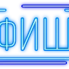 Стикер 5 Папки 10