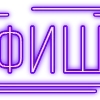 Стикер 5 Папки 11