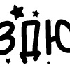 Стикер 29 Папки 13