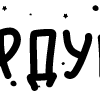 Стикер 58 Папки 13