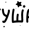 Стикер 45 Папки 13