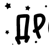 Стикер 17 Папки 13