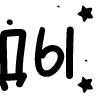 Стикер 8 Папки 13