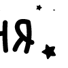 Стикер 11 Папки 13