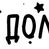Стикер 52 Папки 13