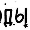 Стикер 40 Папки 13