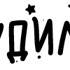 Стикер 13 Папки 13