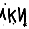 Стикер 40 Папки 14