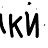 Стикер 3 Папки 14