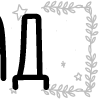 🔠 Эмодзи «папки 3» для Telegram