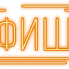Стикер 5 Папки 6