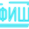 Стикер 5 Папки 9