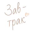 Стикер 21 Еда И Уют