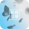 🤗 Эмодзи «bts channel» для Telegram