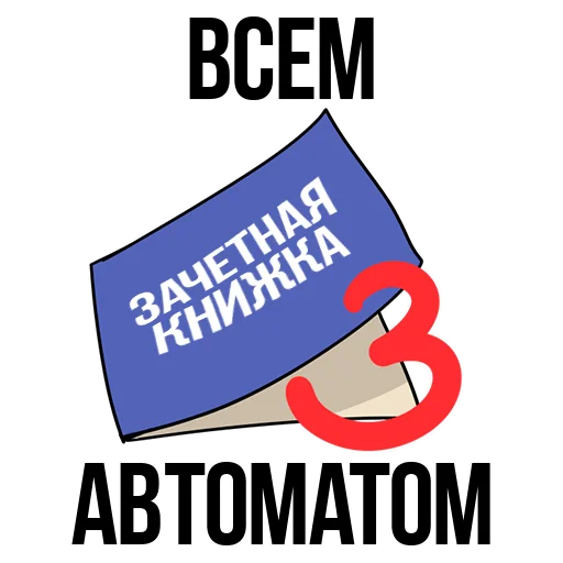 🙂 Стикер «Forever Student» для Telegram