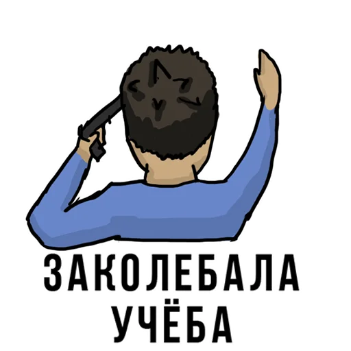 😢 Стикер «Forever Student» для Telegram