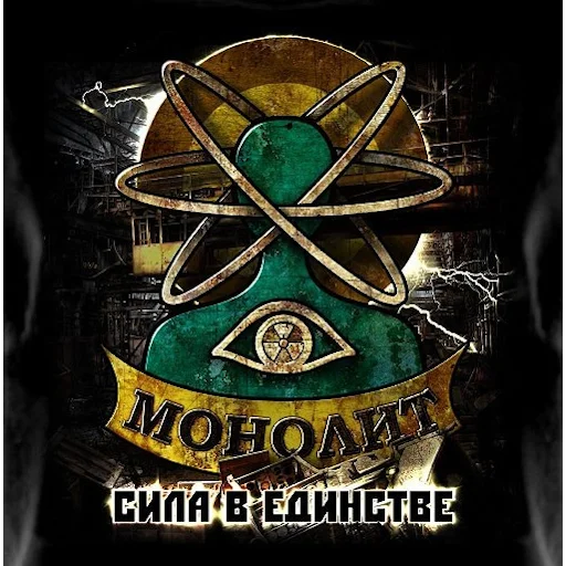 🌟 Стикер «За Монолит!» для Telegram