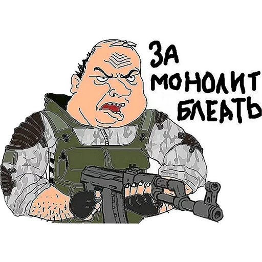👊 Стикер «За Монолит!» для Telegram
