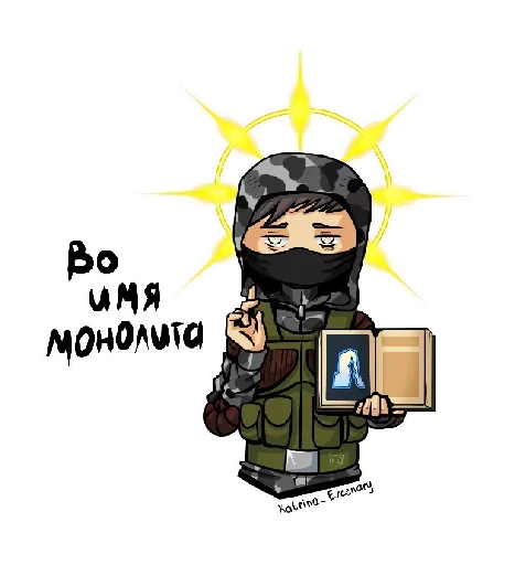 ☦️ Стикер «За Монолит!» для Telegram