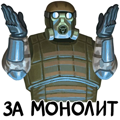 🤩 Стикер «За Монолит!» для Telegram