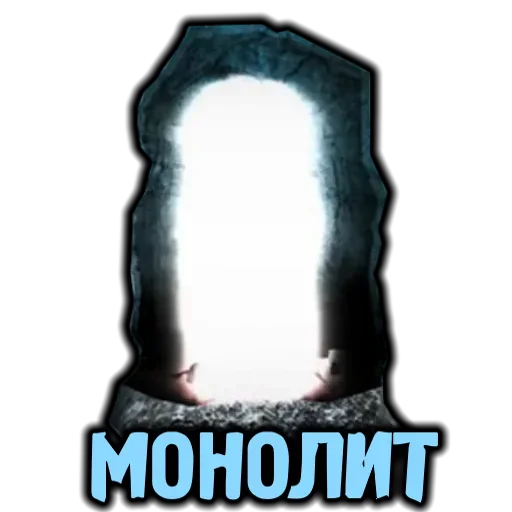 🧞‍♂️ Стикер «За Монолит!» для Telegram
