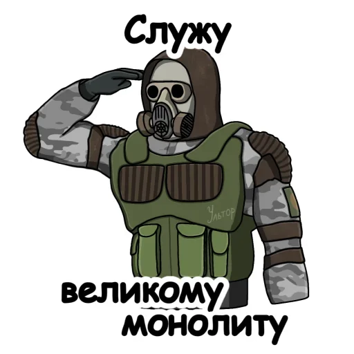 🫡 Стикер «За Монолит!» для Telegram