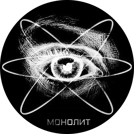 👁️ Стикер «За Монолит!» для Telegram