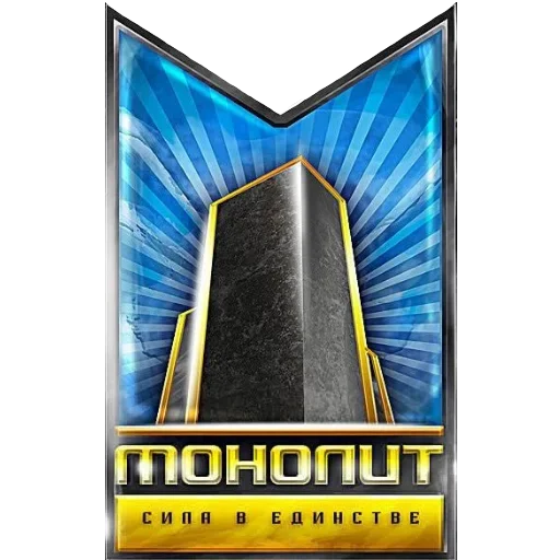 🌟 Стикер «За Монолит!» для Telegram
