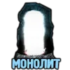 🪨 Эмодзи «За Монолит» для Telegram