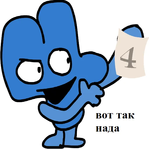 🌟 Стикер «Четверка Four BFB» для Telegram