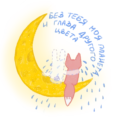 💔 Стикер «Fox and rabbit» для Telegram