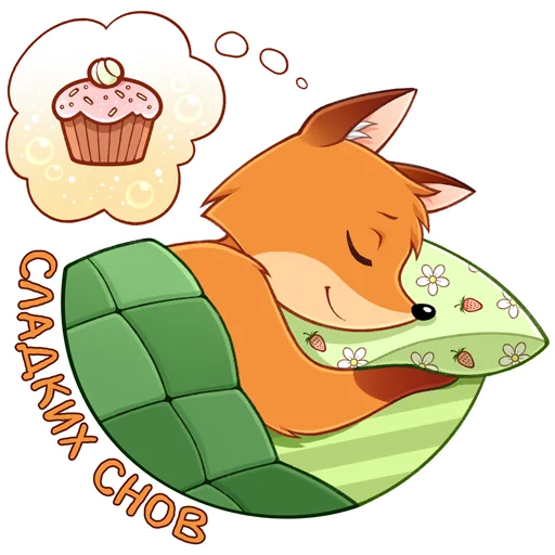 😴 Стикер «Лисик» для Telegram