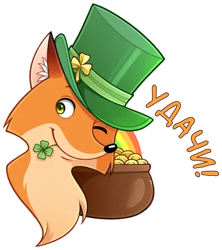 🍀 Стикер «Лисик» для Telegram