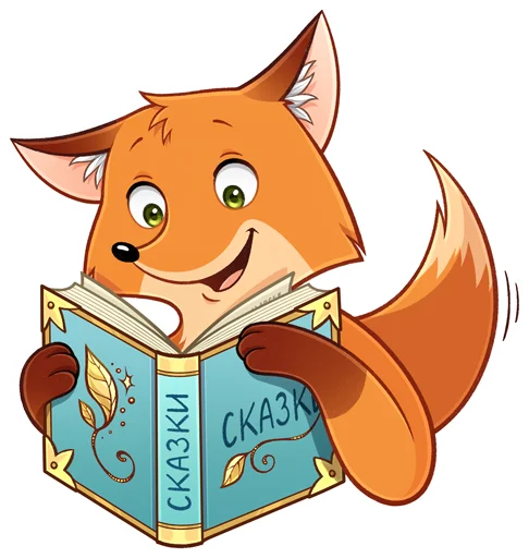 📖 Стикер «Лисик» для Telegram