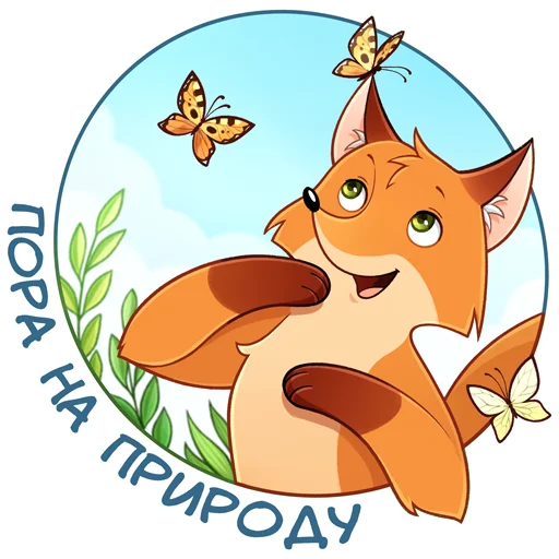 ☀️ Стикер «Лисик» для Telegram