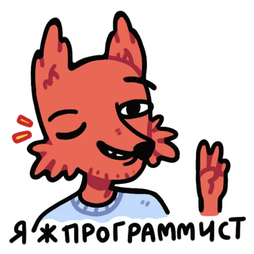 👨‍💻 Стикер «Лис программист» для Telegram