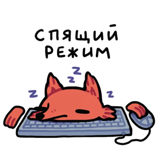 😴 Стикер «Лис программист» для Telegram