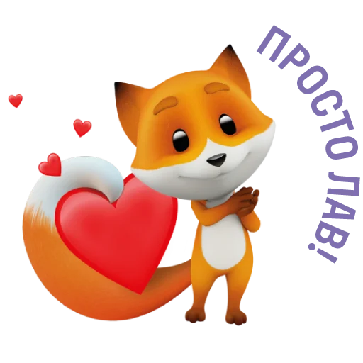 😍 Стикер «Фоксі» для Telegram