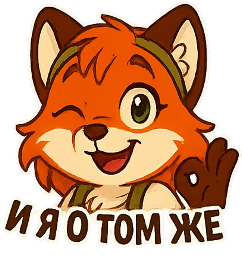 Стикерпак Фокси Жу для Telegram