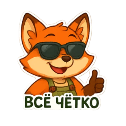 😎 Стикер «Фокси Жу» для Telegram