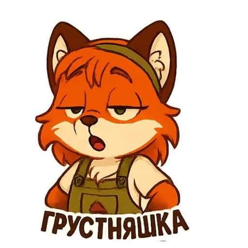 😒 Стикер «Фокси Жу» для Telegram