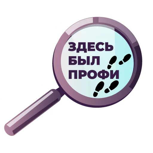 🔎 Стикер «Профессионалитет» для Telegram